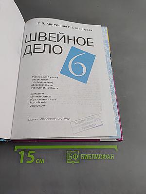 Швейное дело. Учебник для 6 класса специальных (коррекционных) образовательных учреждений VIII вида