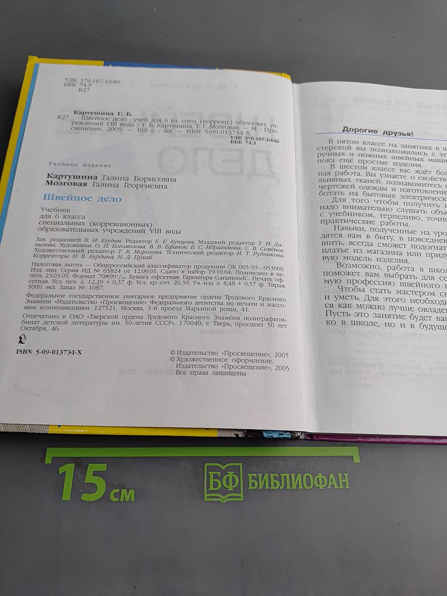 Швейное дело. Учебник для 6 класса специальных (коррекционных) образовательных учреждений VIII вида