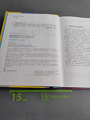 Швейное дело. Учебник для 6 класса специальных (коррекционных) образовательных учреждений VIII вида