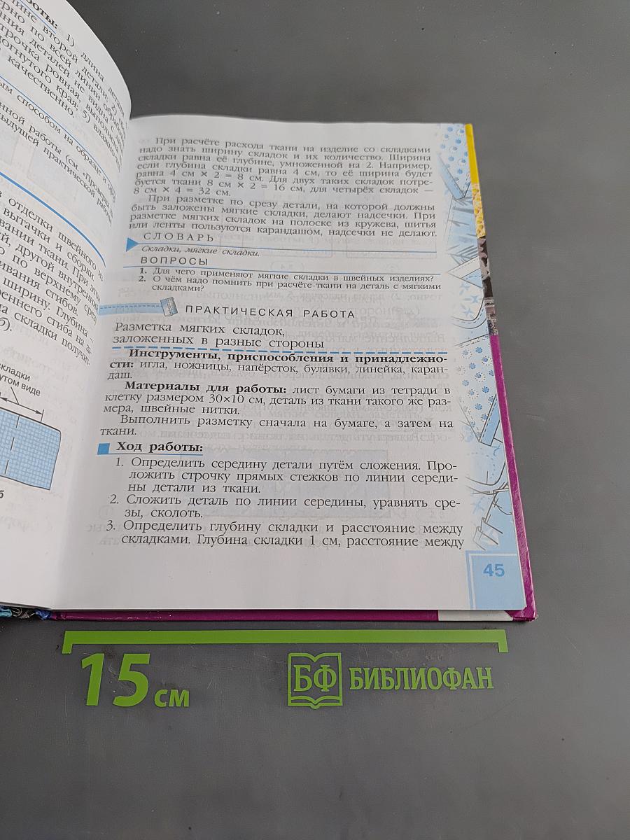 Швейное дело. Учебник для 6 класса специальных (коррекционных) образовательных учреждений VIII вида