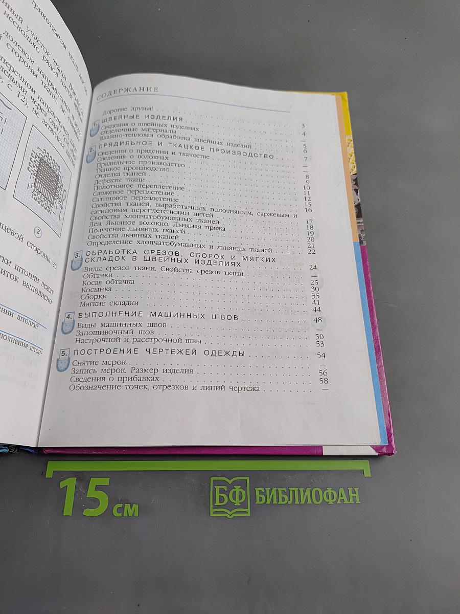 Швейное дело. Учебник для 6 класса специальных (коррекционных) образовательных учреждений VIII вида