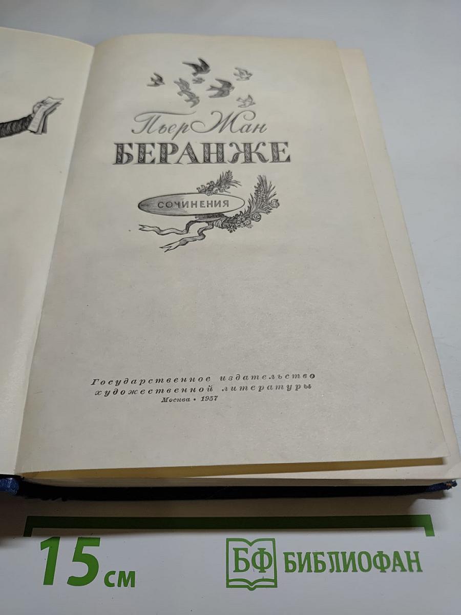 Пьер-Жан Беранже. Сочинения