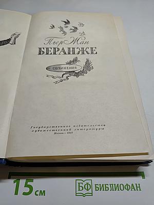 Пьер-Жан Беранже. Сочинения