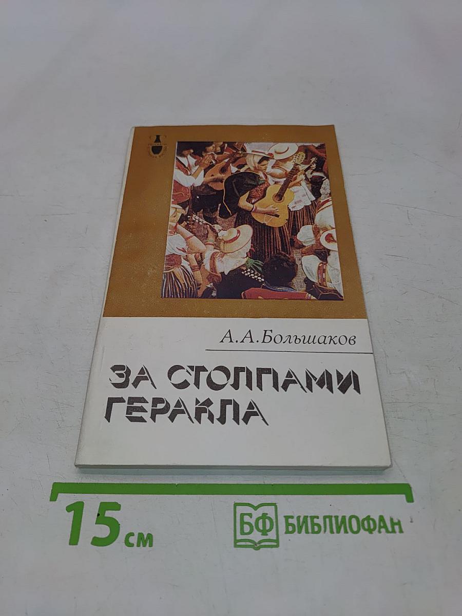За столпами Гераклa. Канарские острова