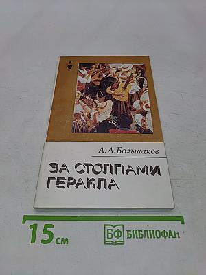 За столпами Гераклa. Канарские острова