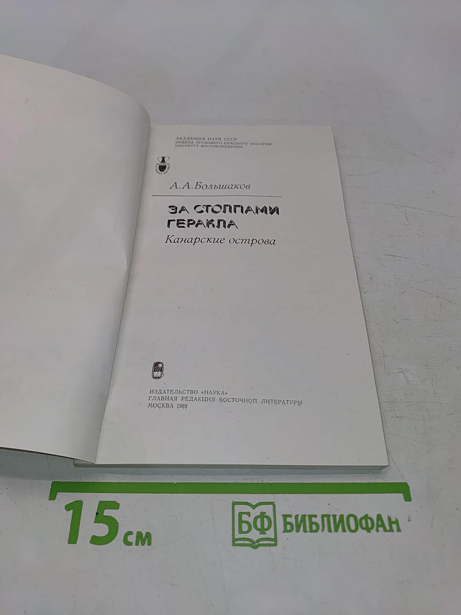 За столпами Гераклa. Канарские острова