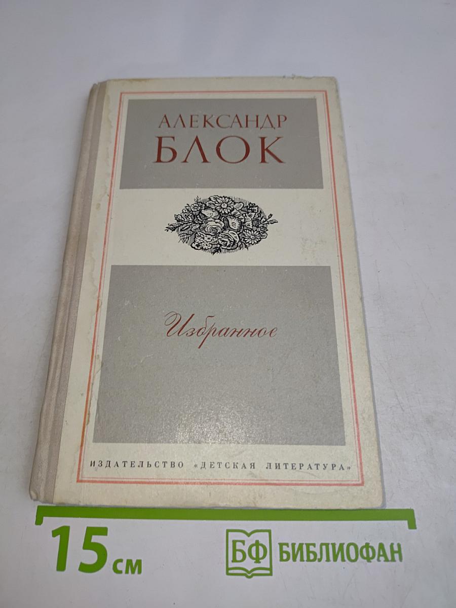 Избранное. Стихотворения и поэмы