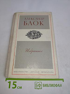 Избранное. Стихотворения и поэмы