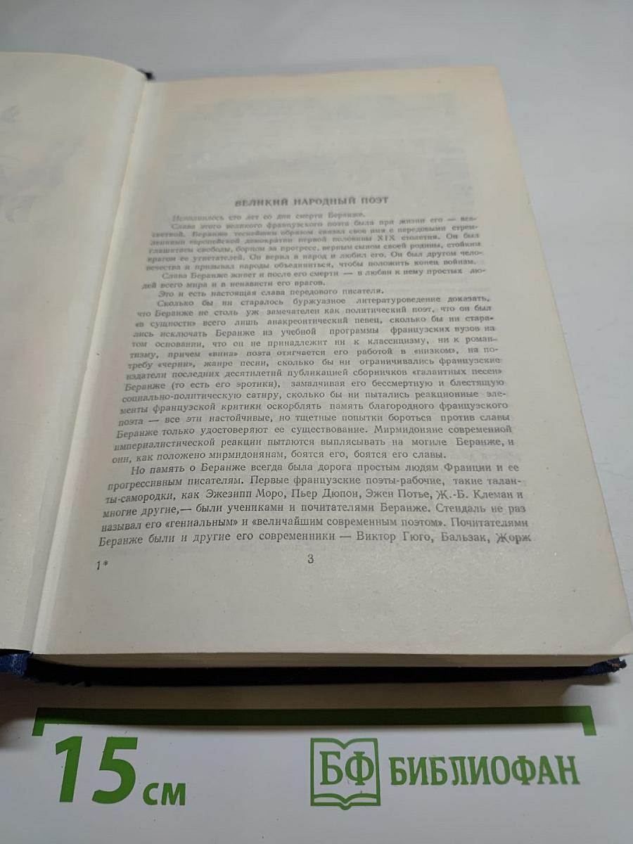 Пьер-Жан Беранже. Сочинения