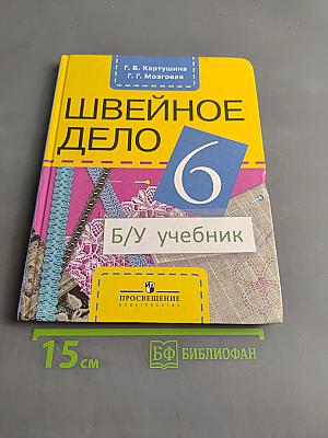 Швейное дело. Учебник для 6 класса