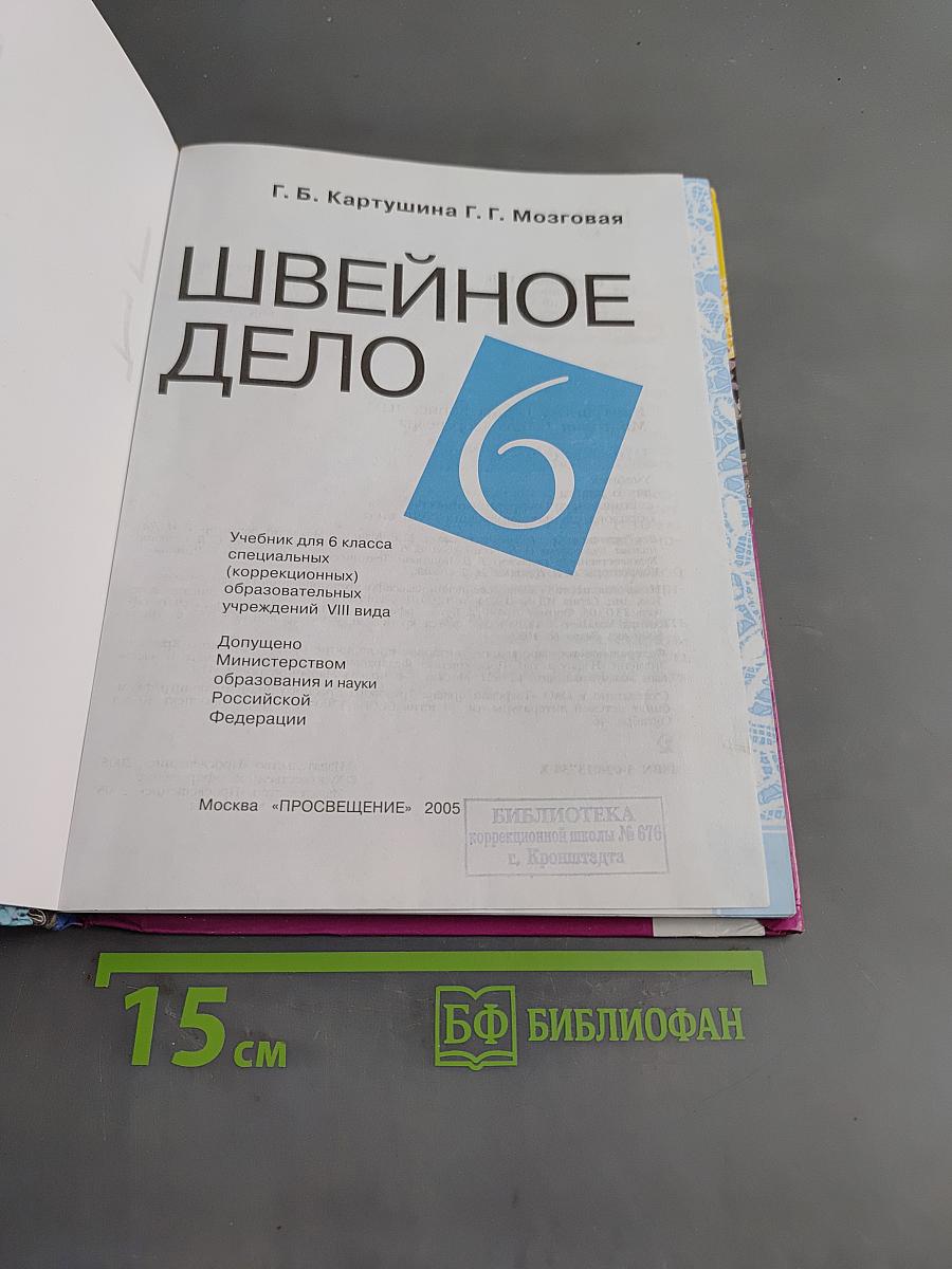 Швейное дело. Учебник для 6 класса