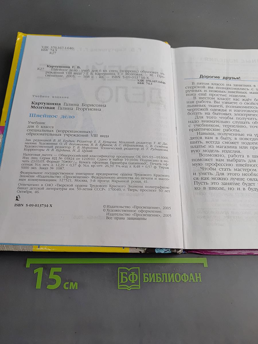 Швейное дело. Учебник для 6 класса