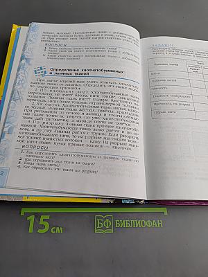 Швейное дело. Учебник для 6 класса