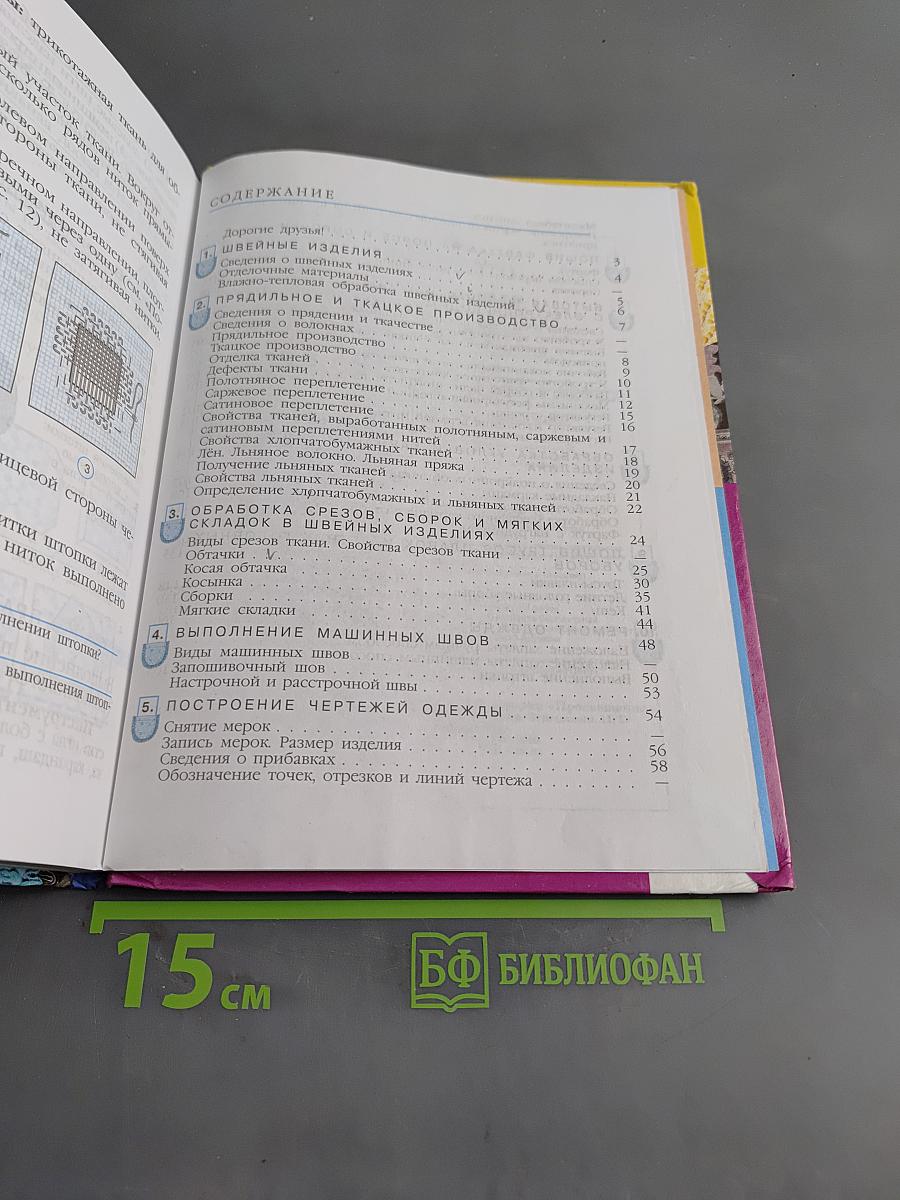 Швейное дело. Учебник для 6 класса