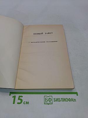Новый Завет с методическими указаниями