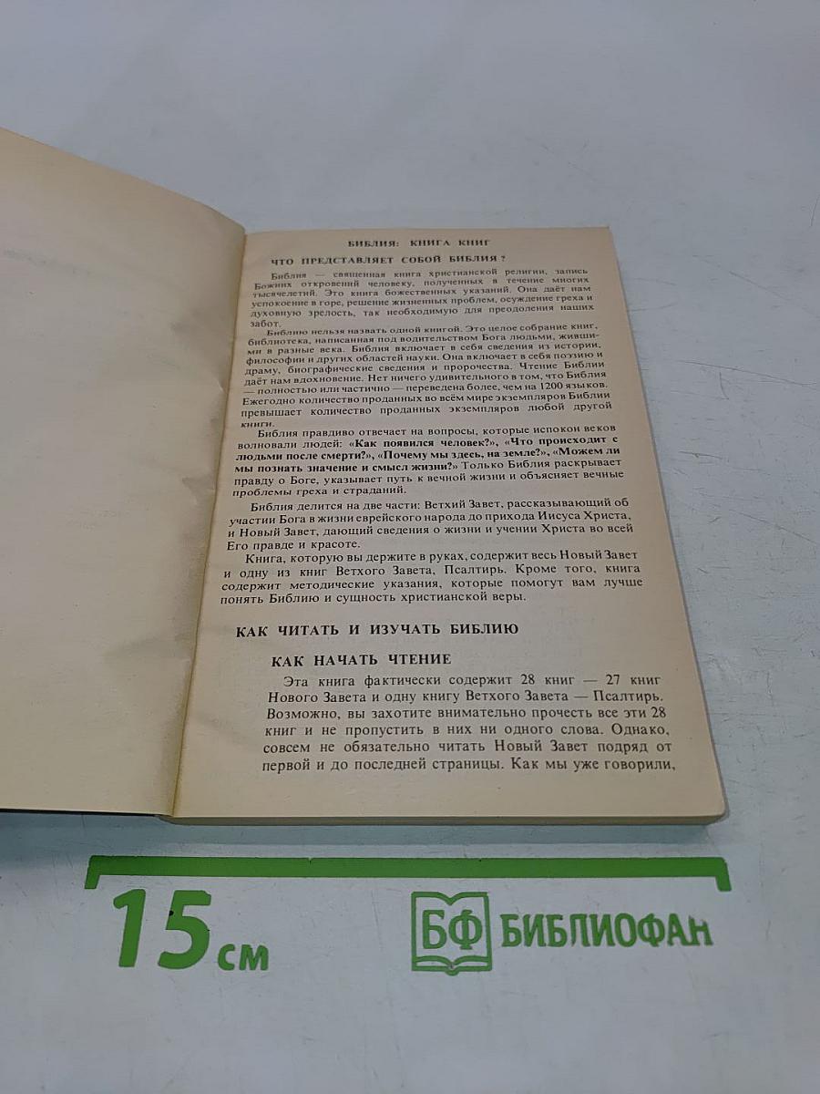 Новый Завет с методическими указаниями