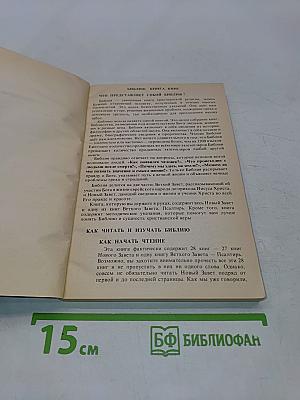 Новый Завет с методическими указаниями