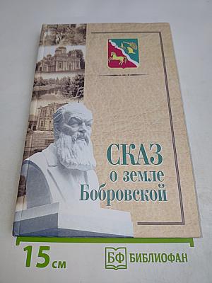 Сказ о земле Бобровской