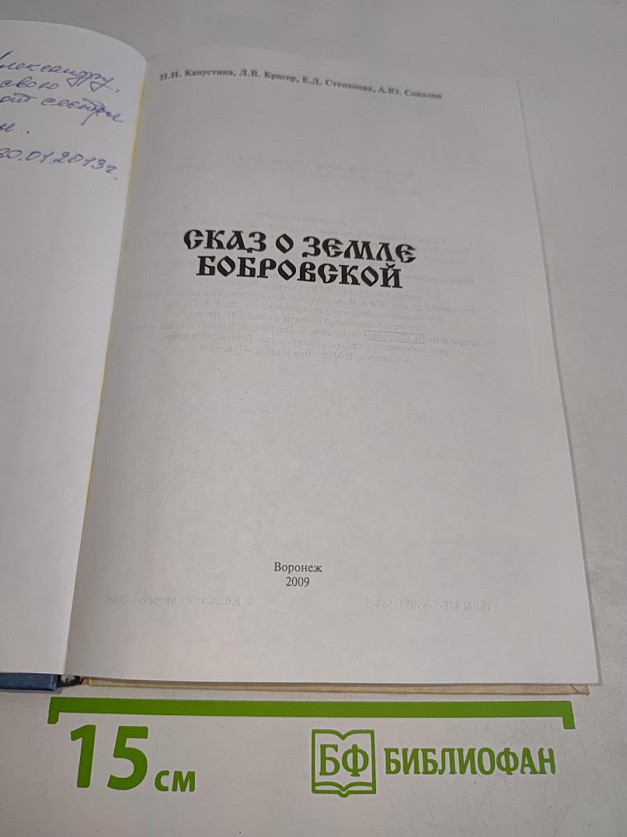Сказ о земле Бобровской
