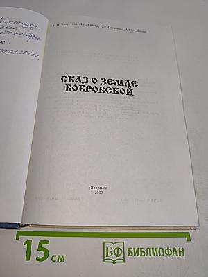 Сказ о земле Бобровской