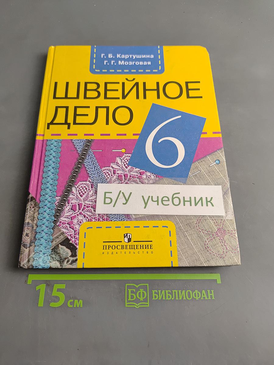 Швейное дело. Учебник для 6 класса специальных (коррекционных) образовательных учреждений VIII вида