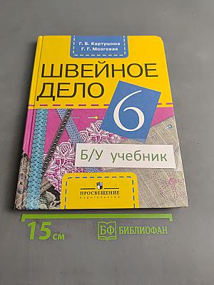 Швейное дело. Учебник для 6 класса специальных (коррекционных) образовательных учреждений VIII вида