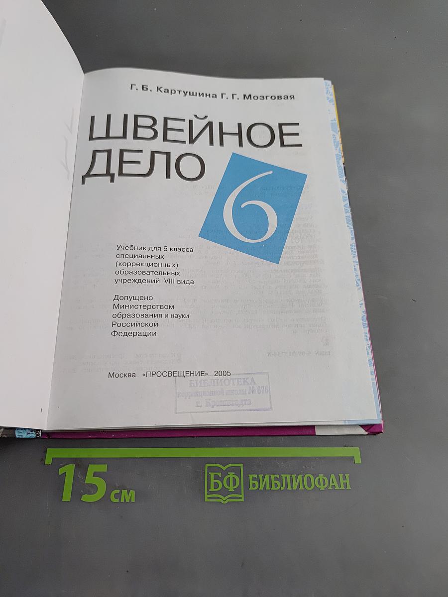 Швейное дело. Учебник для 6 класса специальных (коррекционных) образовательных учреждений VIII вида