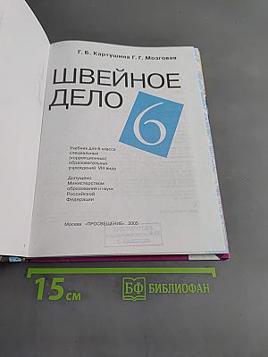 Швейное дело. Учебник для 6 класса специальных (коррекционных) образовательных учреждений VIII вида