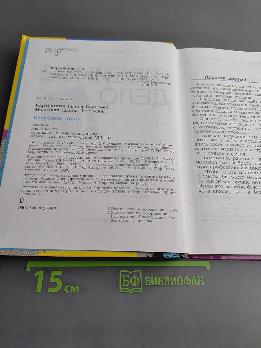 Швейное дело. Учебник для 6 класса специальных (коррекционных) образовательных учреждений VIII вида