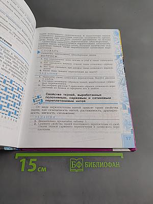 Швейное дело. Учебник для 6 класса специальных (коррекционных) образовательных учреждений VIII вида