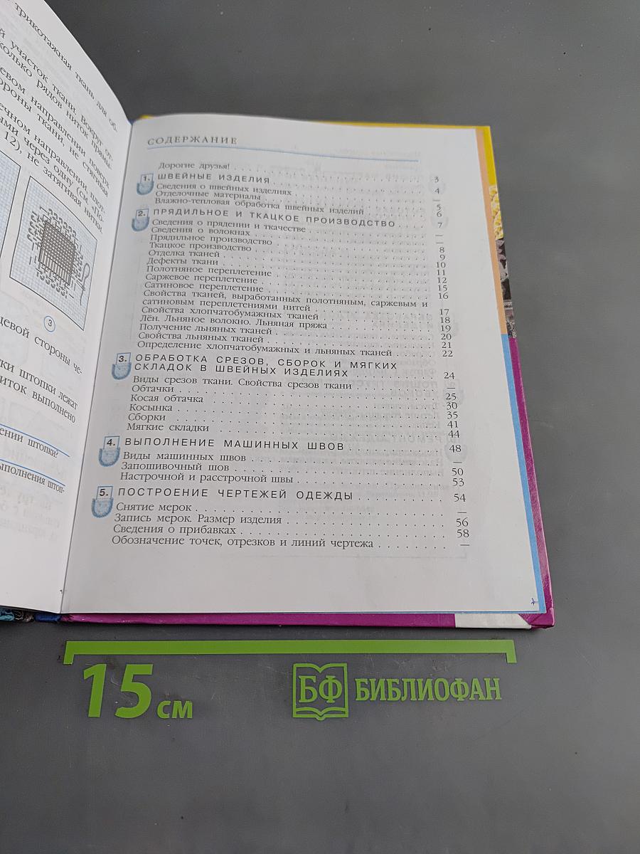 Швейное дело. Учебник для 6 класса специальных (коррекционных) образовательных учреждений VIII вида