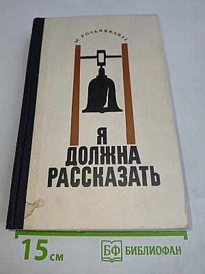 Я должна рассказать