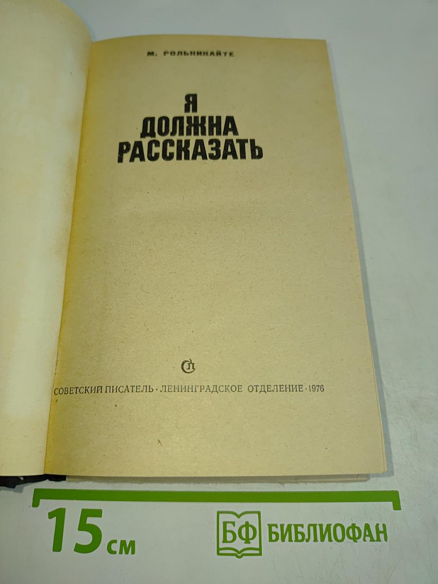 Я должна рассказать
