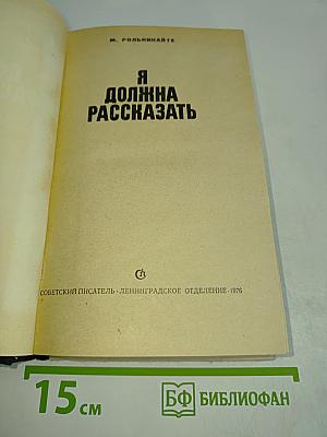 Я должна рассказать