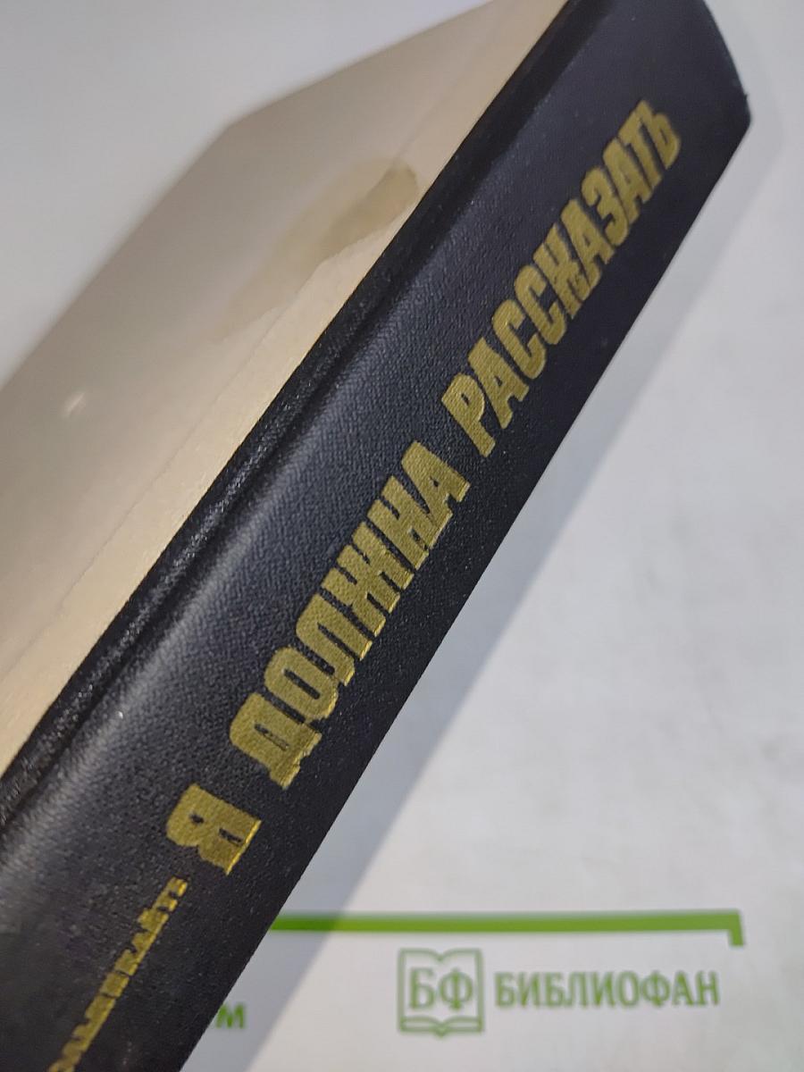 Я должна рассказать