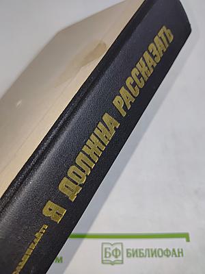 Я должна рассказать