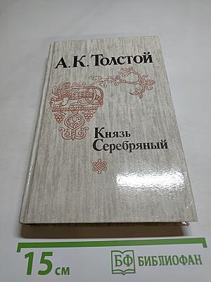 Князь Серебряный. Посадник. Стихотворения. Баллады. Былины. Избранные письма