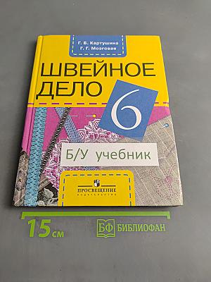 Швейное дело. Учебник для 6 класса специальных (коррекционных) образовательных учреждений VIII вида