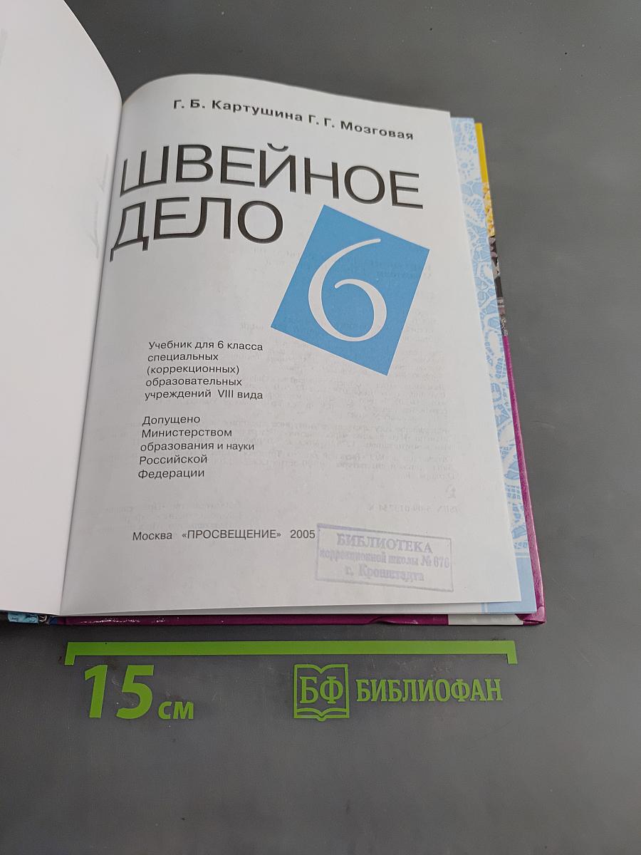 Швейное дело. Учебник для 6 класса специальных (коррекционных) образовательных учреждений VIII вида