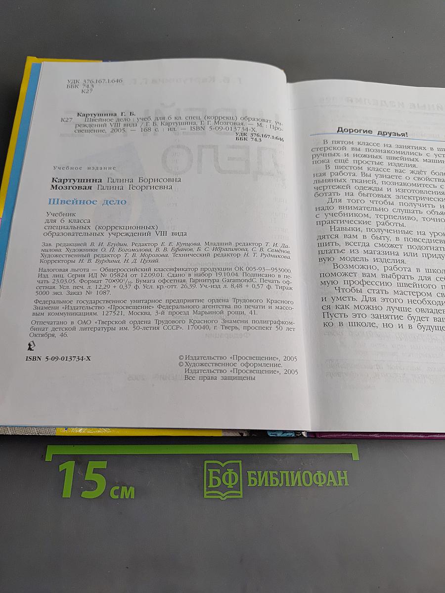 Швейное дело. Учебник для 6 класса специальных (коррекционных) образовательных учреждений VIII вида