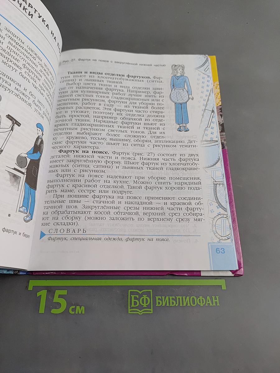 Швейное дело. Учебник для 6 класса специальных (коррекционных) образовательных учреждений VIII вида