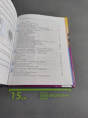 Швейное дело. Учебник для 6 класса специальных (коррекционных) образовательных учреждений VIII вида