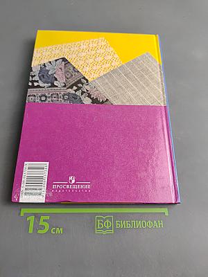 Швейное дело. Учебник для 6 класса специальных (коррекционных) образовательных учреждений VIII вида