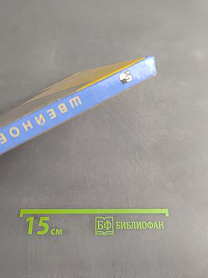 Швейное дело. Учебник для 6 класса специальных (коррекционных) образовательных учреждений VIII вида