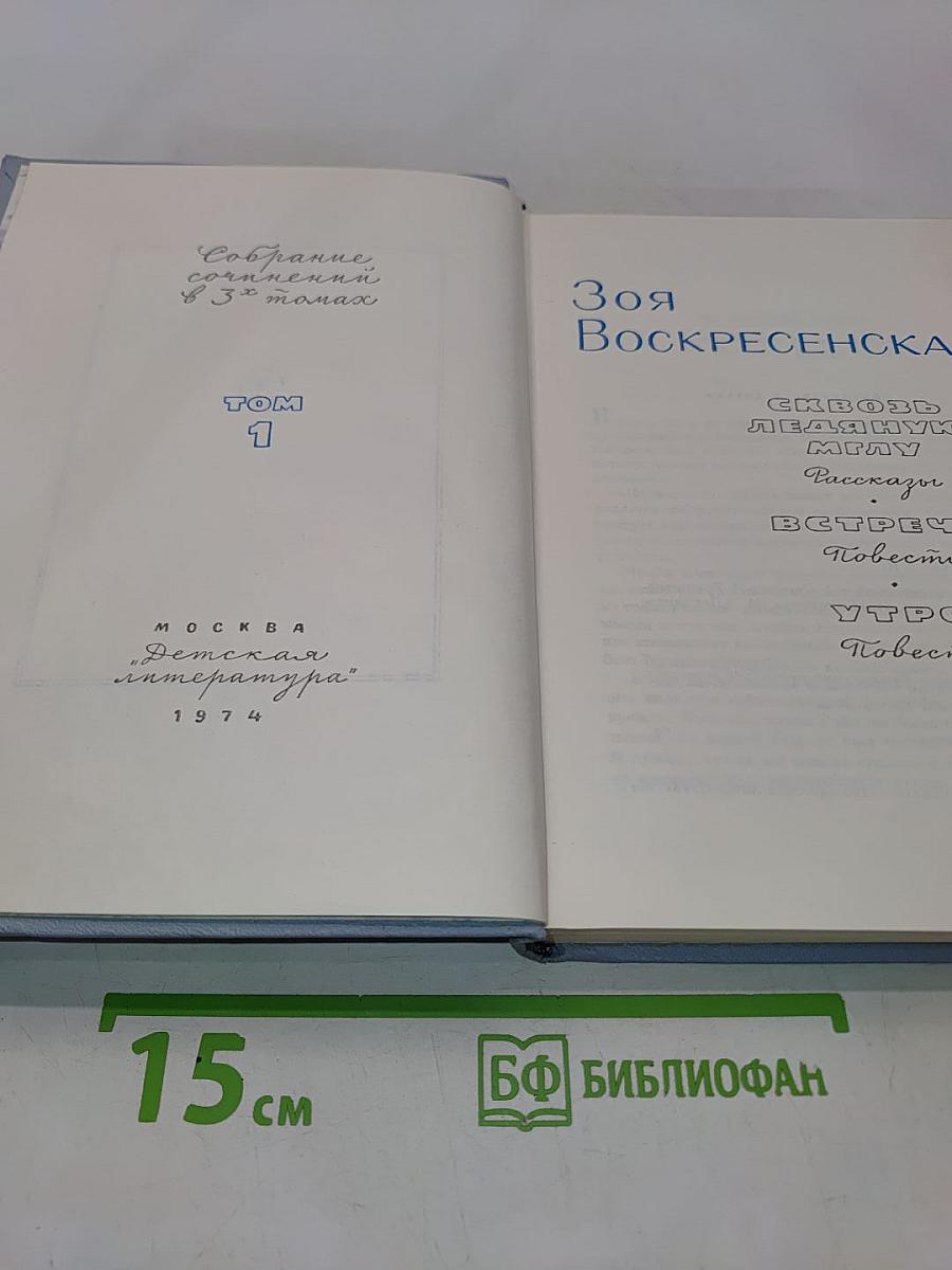 Зоя Воскресенская. Собрание сочинений в 3-х томах. Том 1