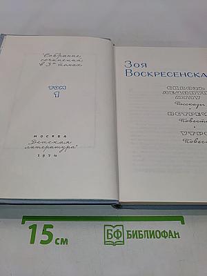 Зоя Воскресенская. Собрание сочинений в 3-х томах. Том 1