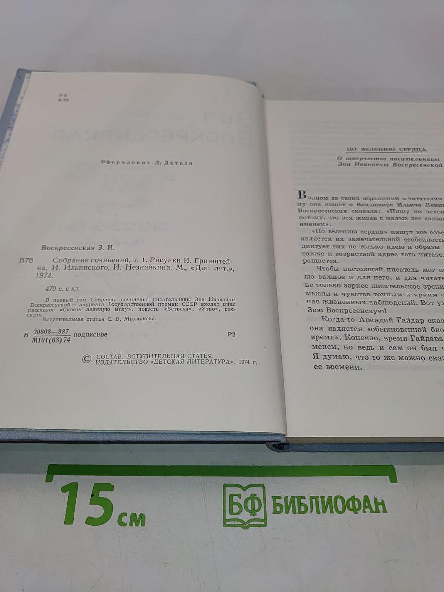 Зоя Воскресенская. Собрание сочинений в 3-х томах. Том 1