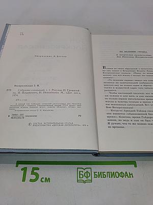 Зоя Воскресенская. Собрание сочинений в 3-х томах. Том 1