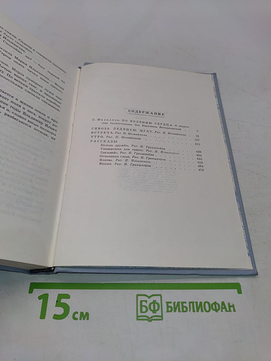 Зоя Воскресенская. Собрание сочинений в 3-х томах. Том 1
