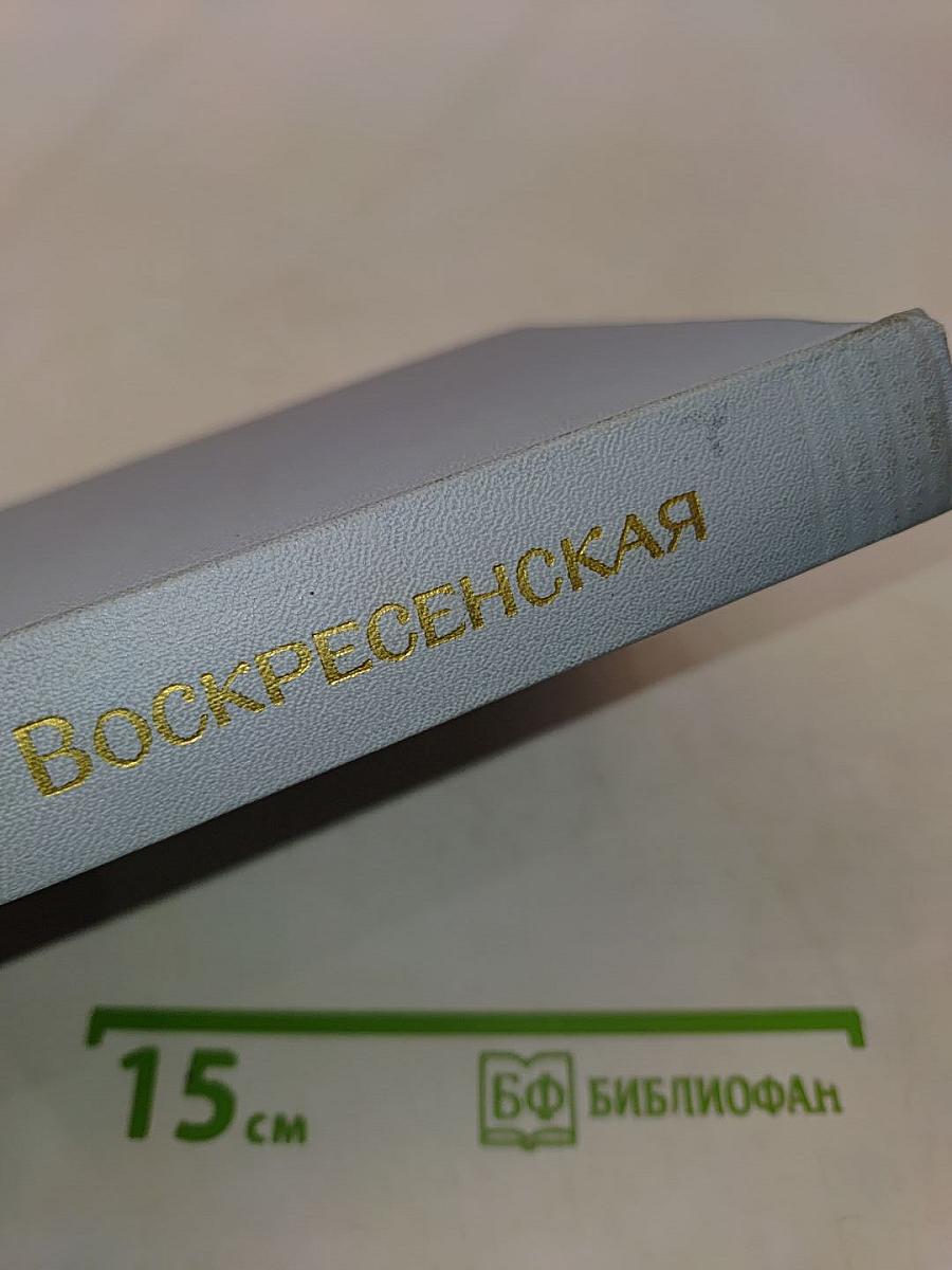 Зоя Воскресенская. Собрание сочинений в 3-х томах. Том 1
